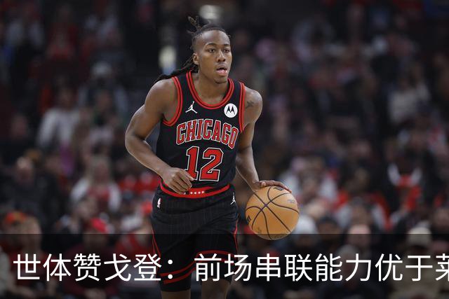 世体赞戈登：前场串联能力优于莱万和费兰，绝对速度是一大亮点