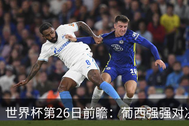 世界杯第26日前瞻：葡西强强对决 美国斗比利时欲破魔咒