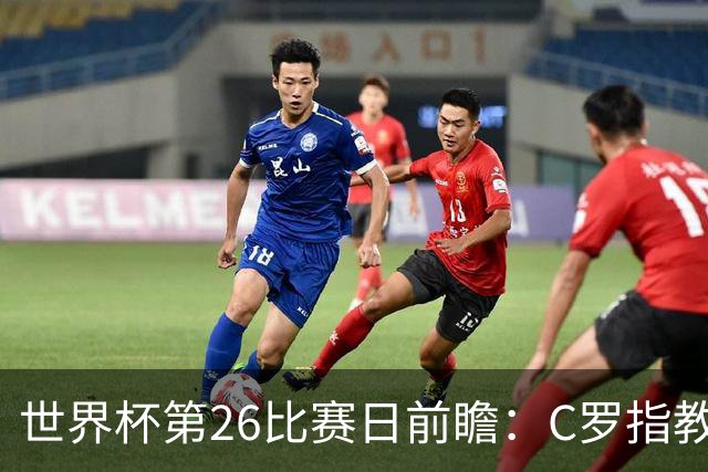 世界杯第26比赛日前瞻：C罗"指教"亚马尔！"好运"美国如何破心魔