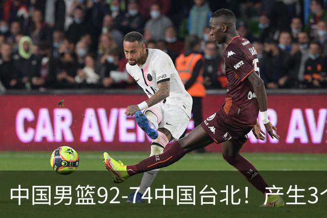 中国男篮92-74中国台北！产生3个意想不到和2个事实 最新排名有变