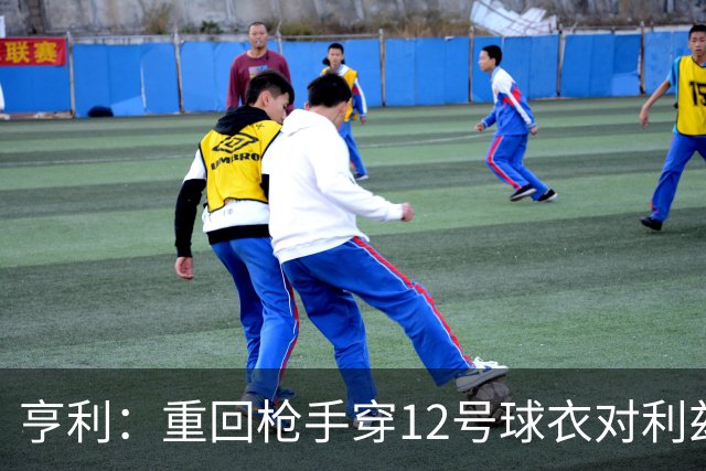 亨利：重回枪手穿12号球衣对利兹联进球