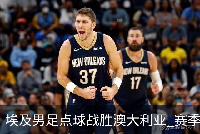 埃及男足点球战胜澳大利亚 赛季最大黑马王者之姿初现