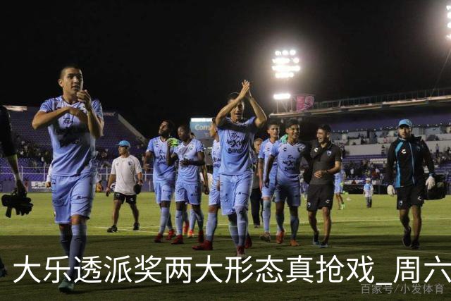 大乐透派奖两大形态真抢戏 周六选号暗藏玄机?