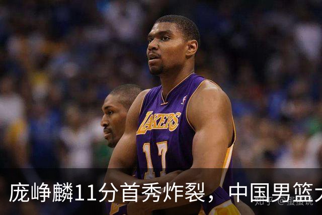 庞峥麟11分首秀炸裂，中国男篮大胜台北搭上12强赛末班车