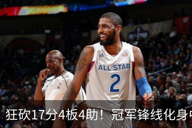 狂砍17分4板4助！冠军锋线化身中国男篮救火奇兵，郭士强眼光毒辣