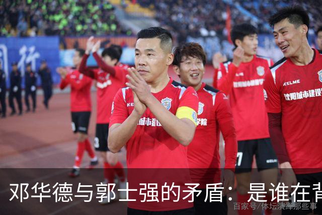 邓华德与郭士强的矛盾：是谁在背后操控中国男篮？