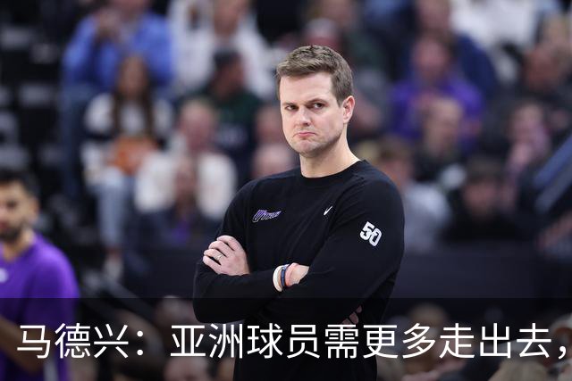 马德兴：亚洲球员需更多走出去，走向欧洲对中国足球也适用